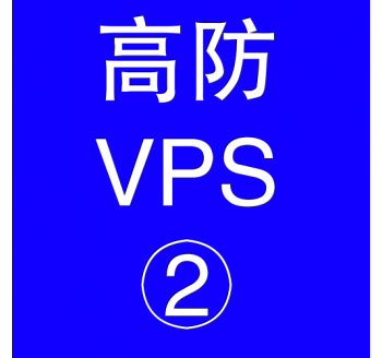 美国高防VPS主机4096M，搜索引擎 推荐